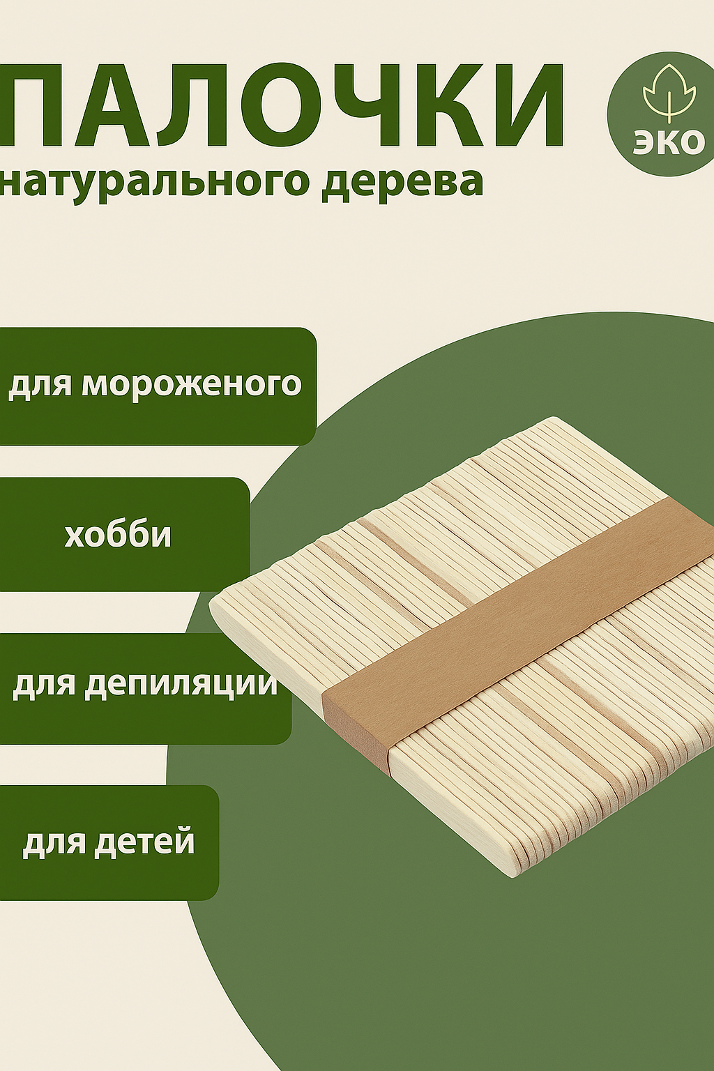 Палочки из натурального дерева, для мороженого, депиляции и детских игры