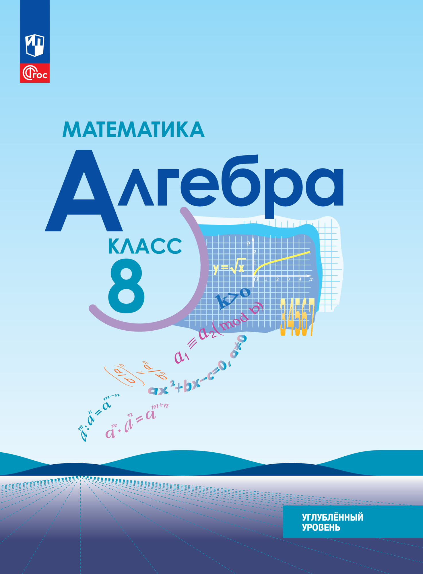 Математика. Алгебра. 8 класс. Углублённый уровень. Учебное пособие