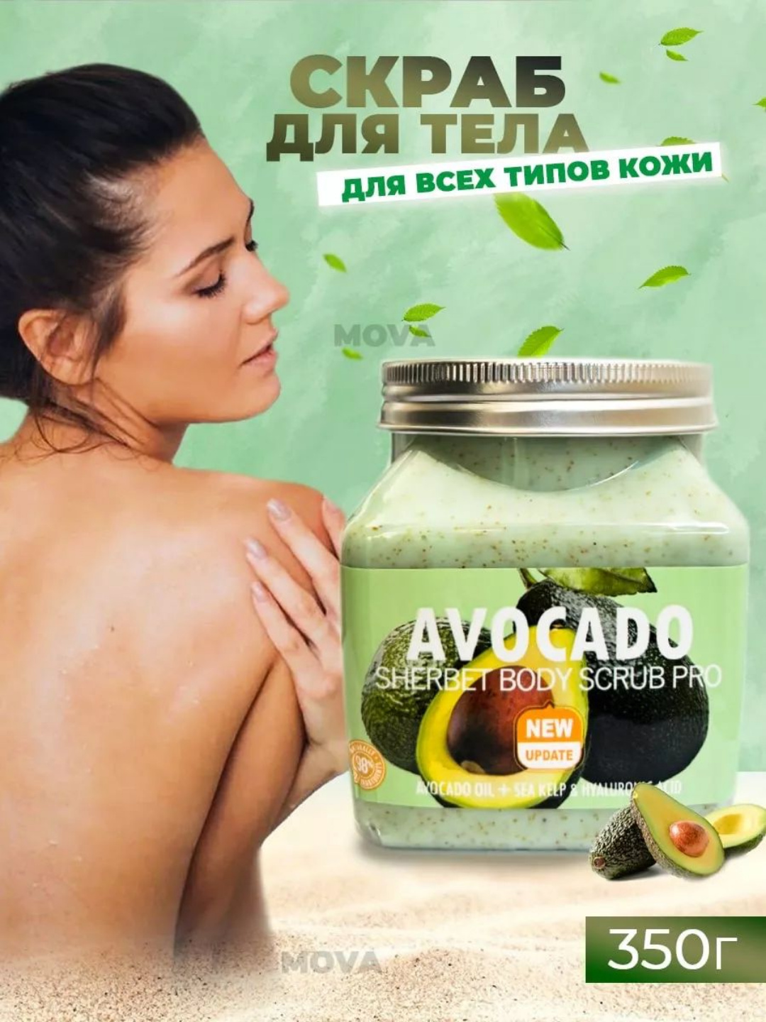 Скраб для тела и лица очищающий пилинг Wokali Sherbet Body Scrub, 500 мл