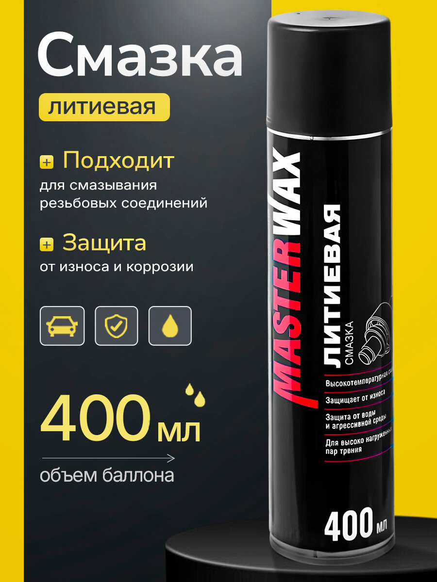 Смазка MasterWax литиевая аэрозоль высокотемпературная 400мл