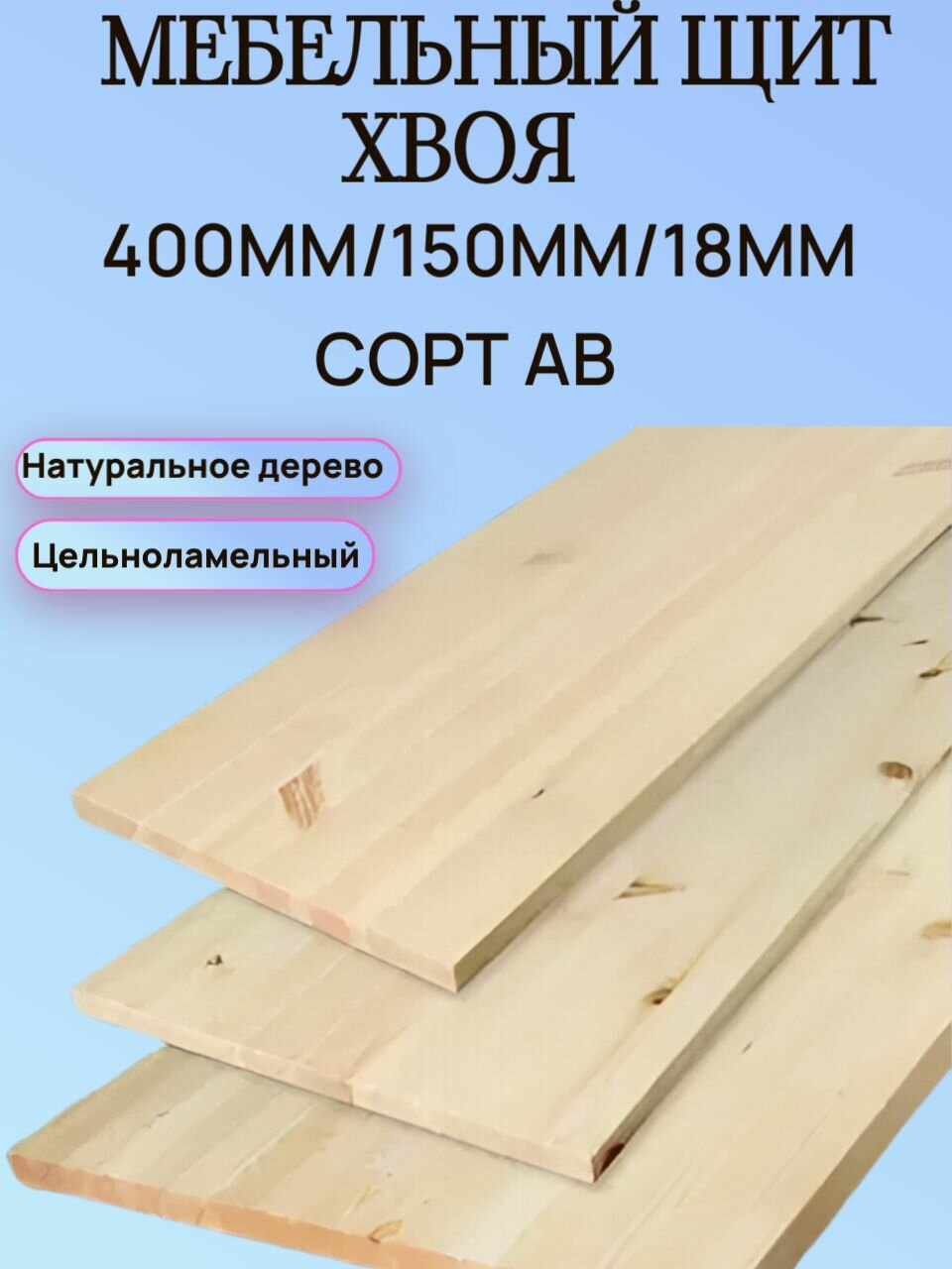 Мебельный щит Хвоя Сорт АВ 400мм/150мм/18мм цельноламельный 1шт