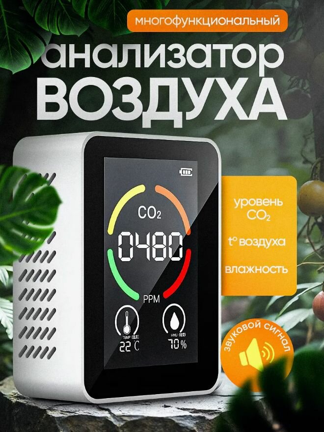 Анализатор качества воздуха  датчик CO2