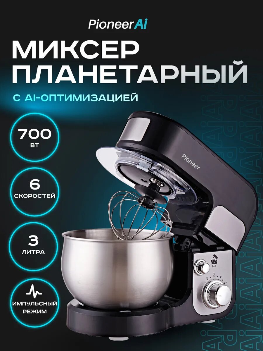 Миксер планетарный Pioneer MX323 black с чашей из нержавеющей стали 3 л 6 скоростей 3 насадки защита двигателя от перегрева 700 Вт