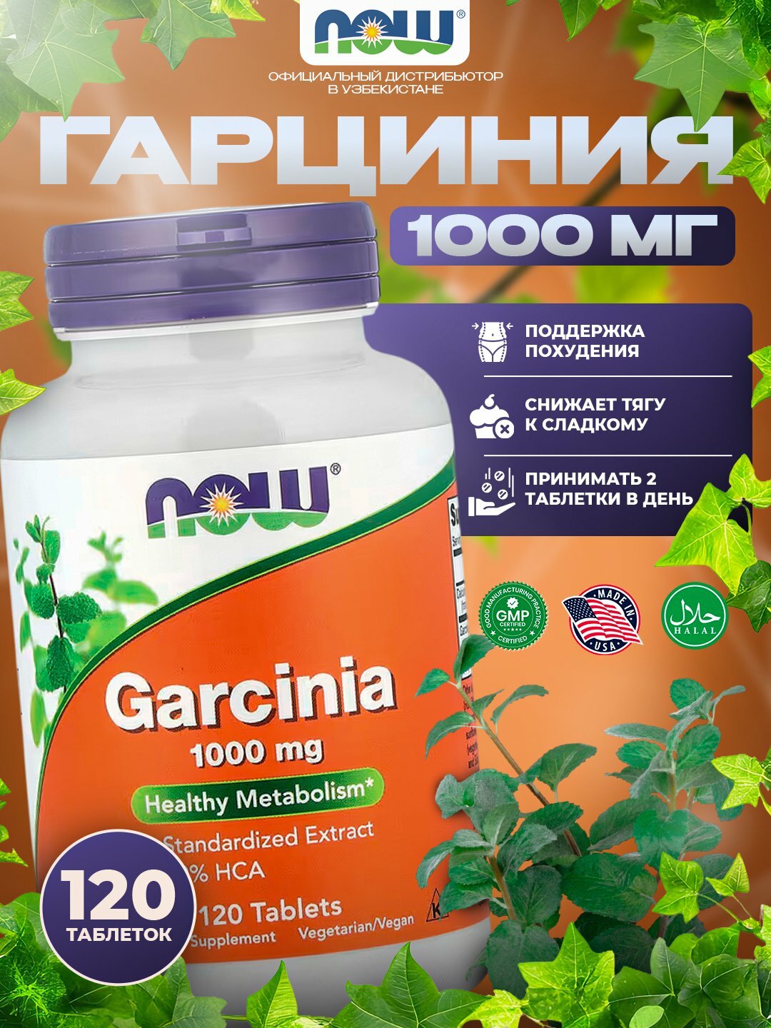NOW Foods Гарциния – для поддержка похудения и контроль аппетита, 1000 мг, 120 таблеток