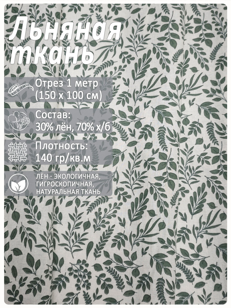Ткань Магазин Лён "Листочки", льняная, 30% лен, 70% хлопок, плотность 140г/м2, ширина 1,5м