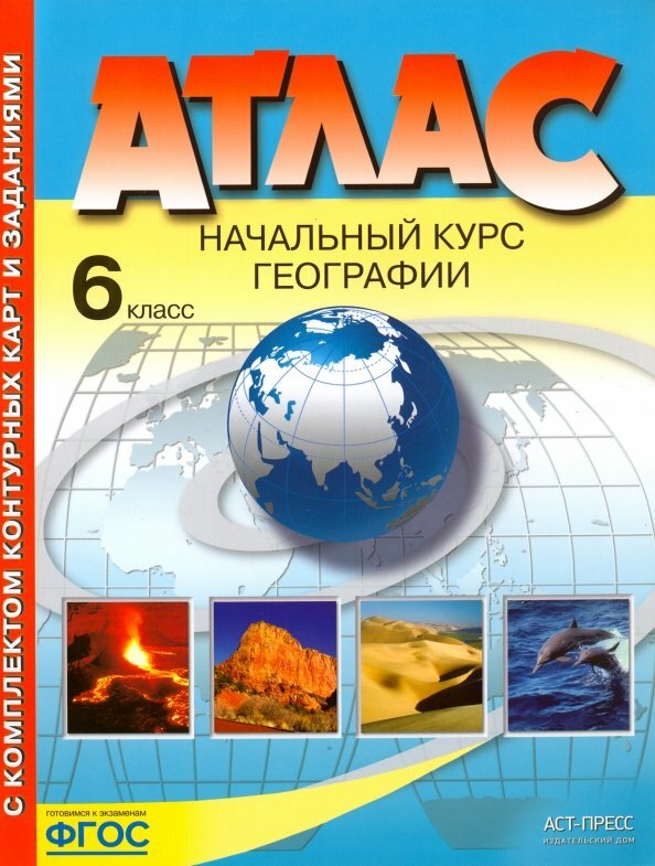 География Атлас с контурными картами и заданиями 6 класс Учебное пособие Душина ИВ Летягин АА