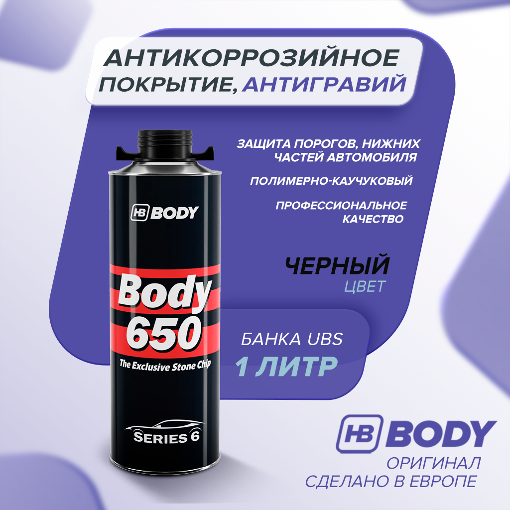 Антикор для автомобиля HB BODY 650 PROLINE 1 кг черный / на основе каучука / антигравий евробаллон под пистолет