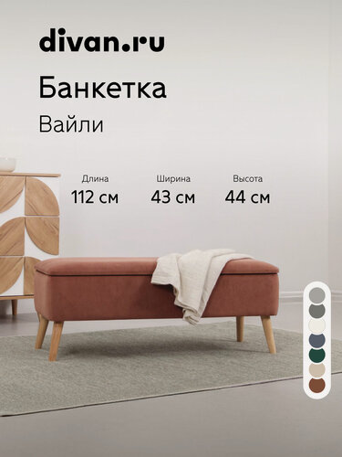 Изображение товара Банкетка в прихожую с сиденьем Divan.ru Вайли Велюр Терракотовый, 112х43х44 см, искусственный велюр, оранжевая
