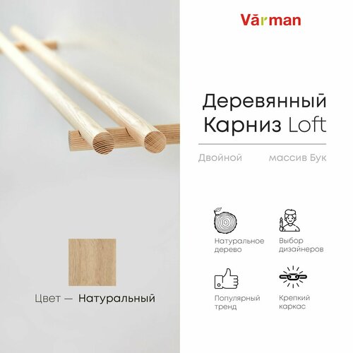 фото Карниз для штор деревянный двухрядный loft круглый, 1200 мм, цвет натуральный, varman.pro
