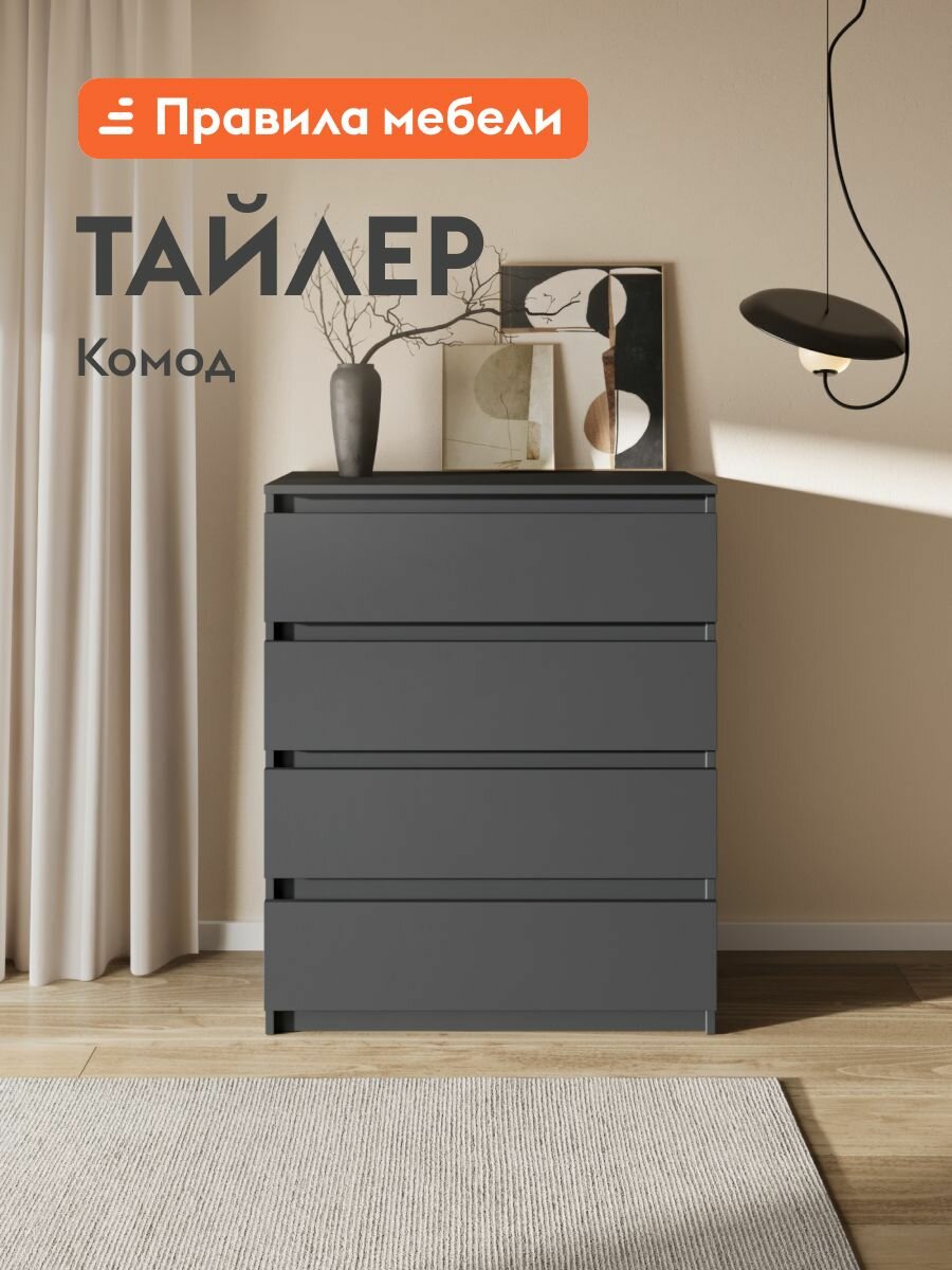 Комод для одежды и хранения вещей Тайлер с ящиками, 80.1х39х97.8 см, Графит серый