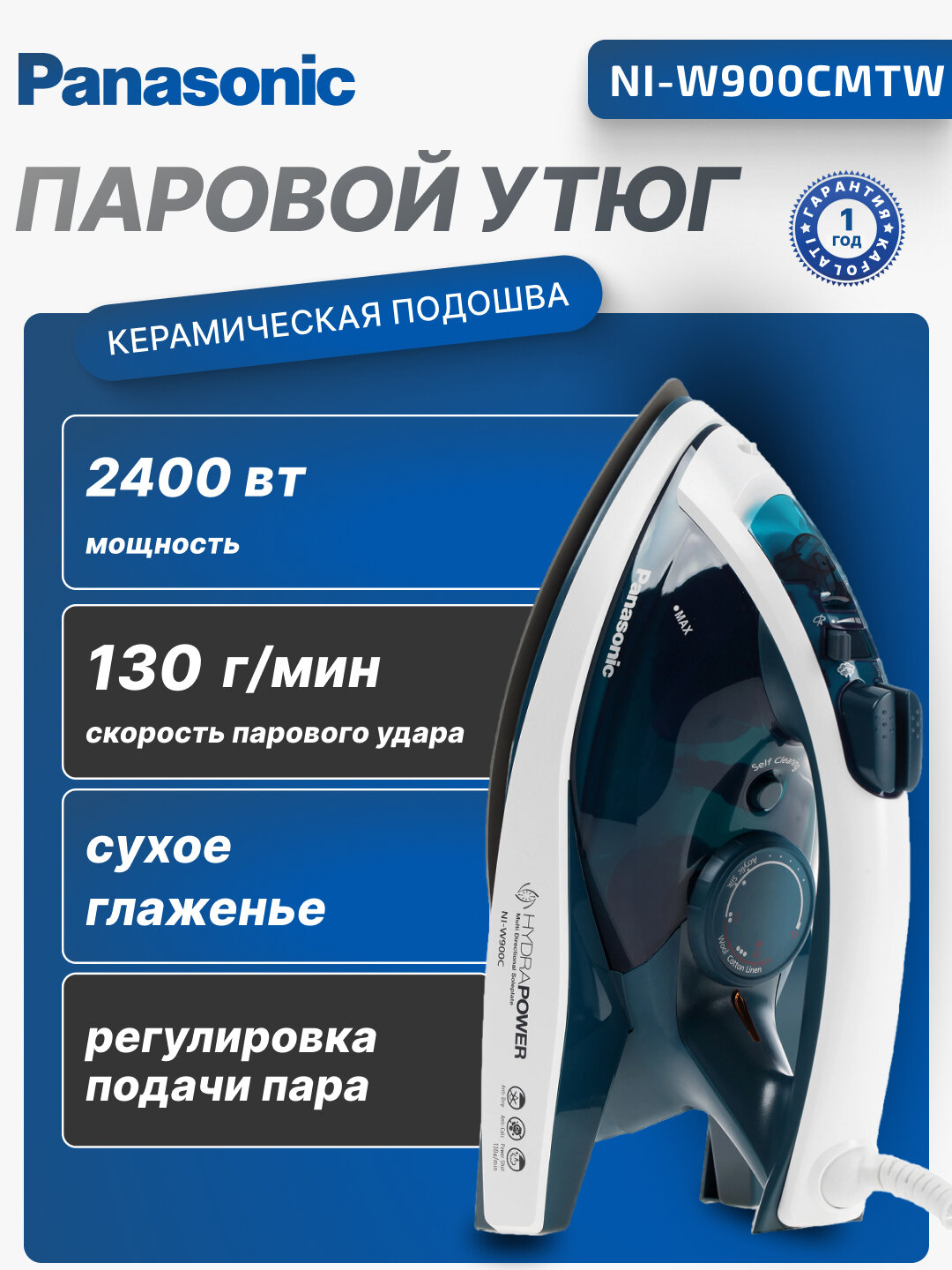 Паровой утюг Panasonic, 2400 Вт, 310 мл, защиты от образования накипи, NI-W900CMTW