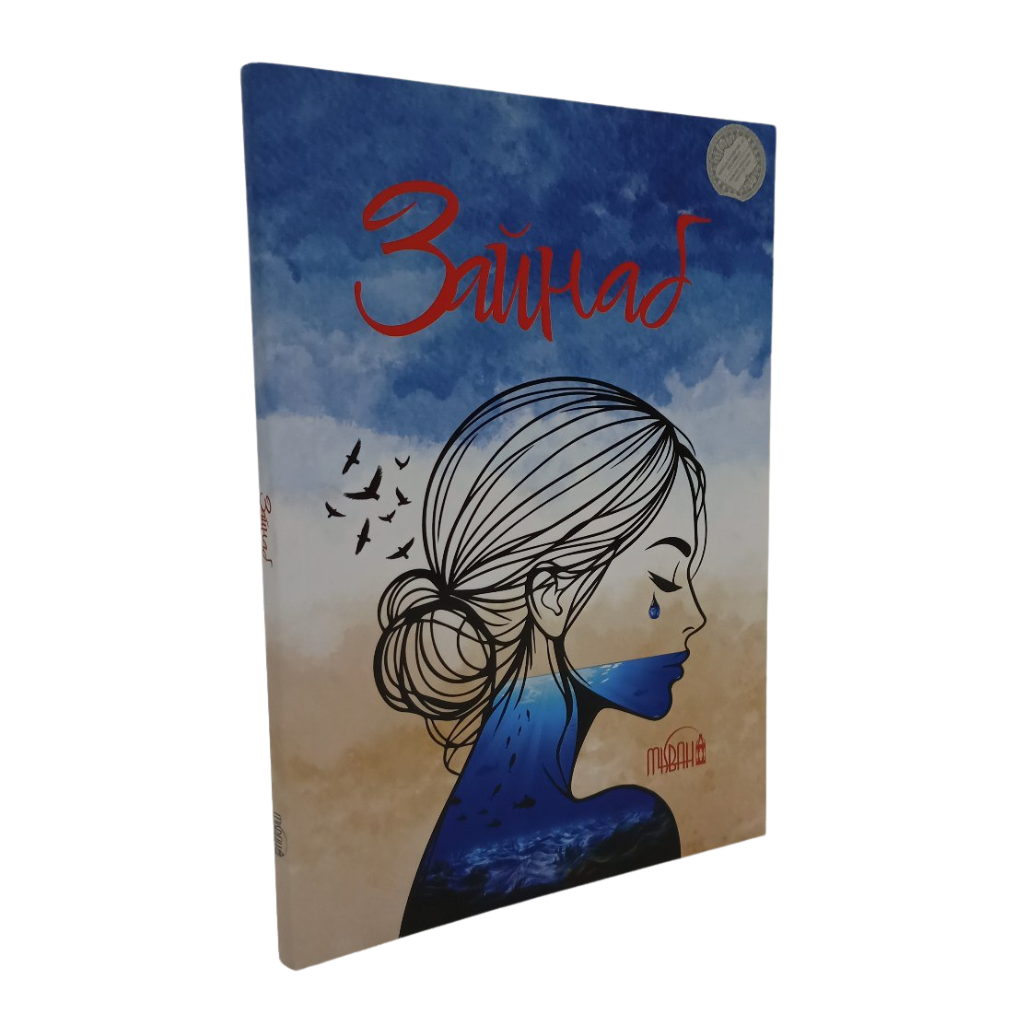 Книга «Zaynab», издательство «Мисбах», формат А5, 189 страниц.