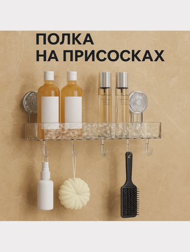 Изображение товара Полка для ванной, кухни без сверления, прямоугольная, прозрачная с крючками