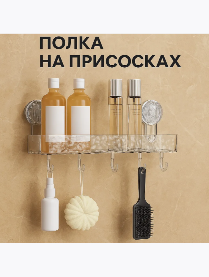 Полка для ванной кухни без сверления прямоугольная прозрачная с крючками