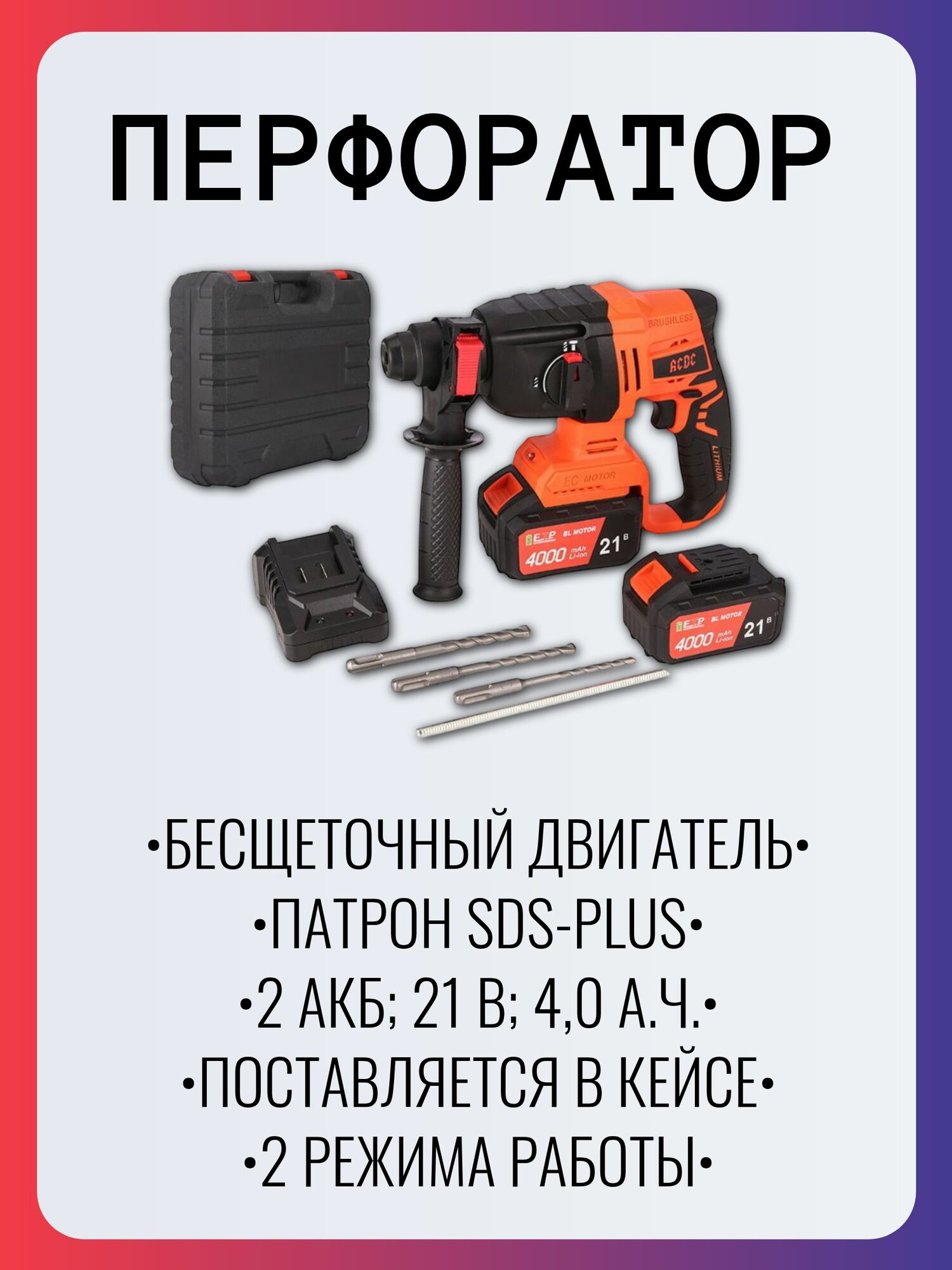 Перфоратор аккумуляторный беcщеточный ACDC BBH-21BL ONE PLUS (Li-ion-2шт 4.0Ач 19Дж 2 режима З/У кейс)