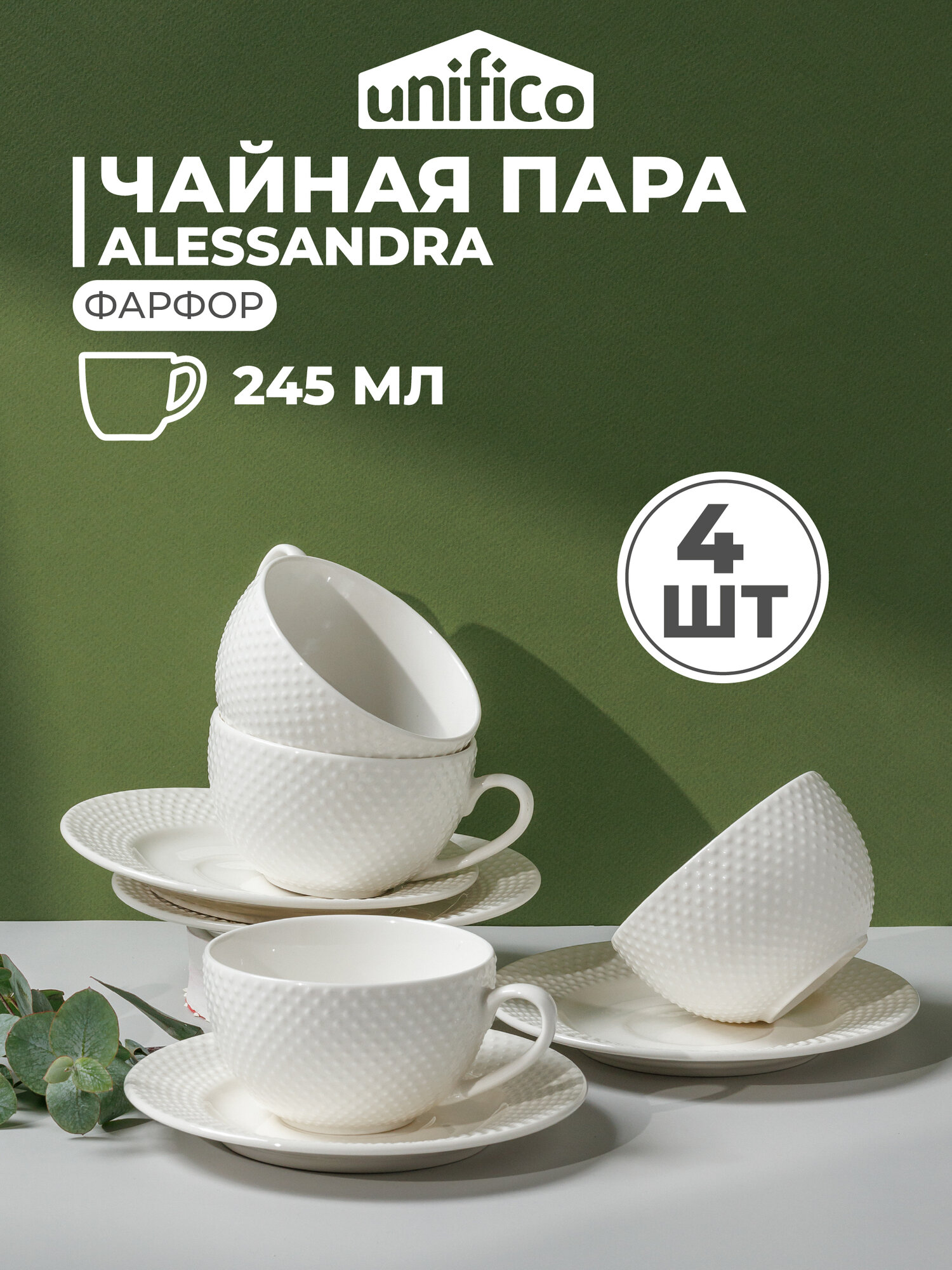 Чайная пара из костяного фарфора 4 шт. UNIFICO Alessandra: кружка 123 см 275 мл блюдце 16 см.