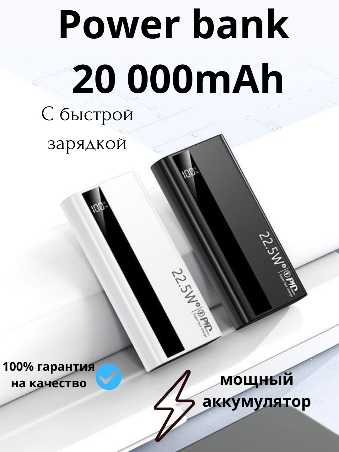 Внешний аккумулятор 20 000 mA/h 22.5W c быстрой зарядкой, 100% качество