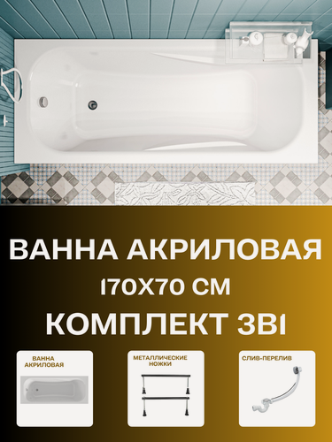 Изображение товара Ванна акриловая 170х70 см классик комплект 3в1: Прямоугольная ванна, металлические ножки, слив-перелив 01кл1770Акс1