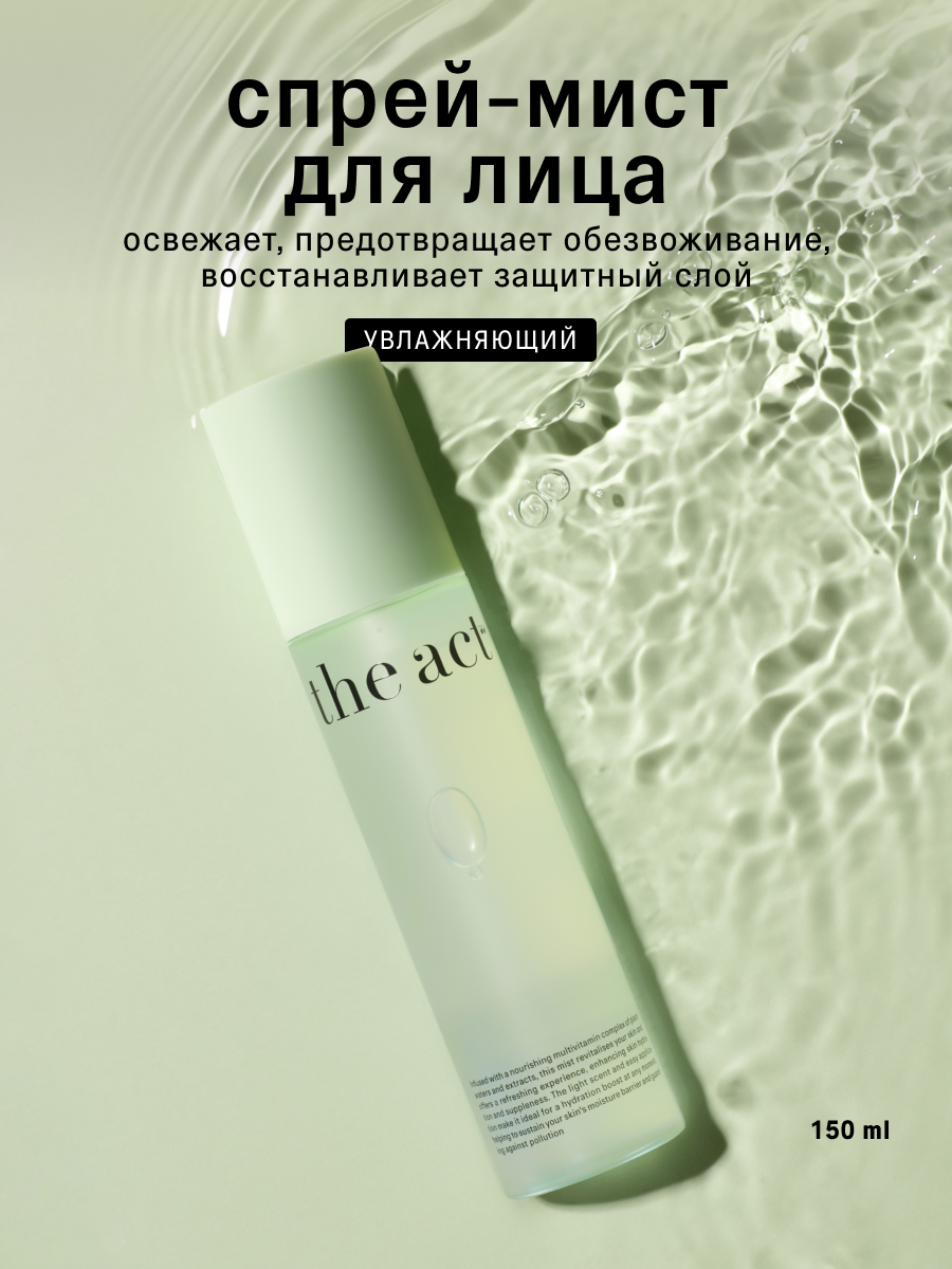 Спрей мист для лица The Act увлажняющий, легкая текстура, 150 мл