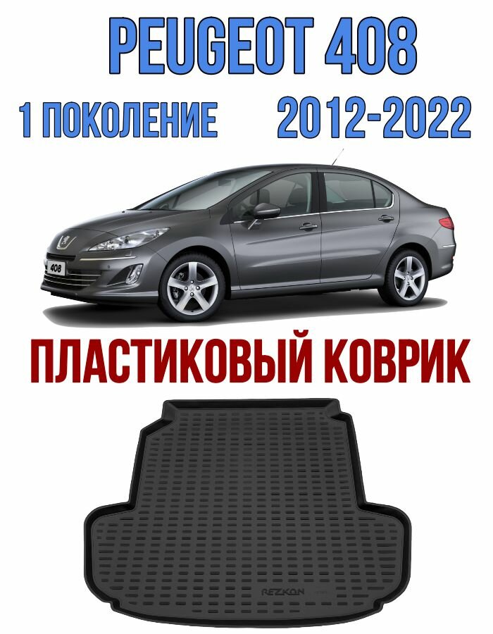 Пластиковый коврик в багажник Peugeot 408 2010-2022 / коврик багажника пежо 408