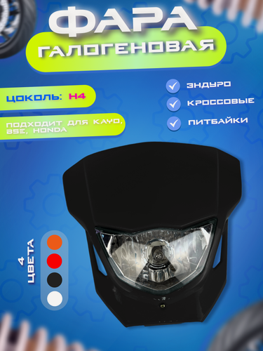 Изображение товара Фара галогеновая KAYO, BSE, Honda для эндуро и кроссовых мотоциклов, питбайков, черная