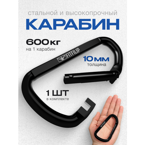 Карабин FITFILIP D-образный, зубчатый замок, сталь, черный, 10х58х130 мм