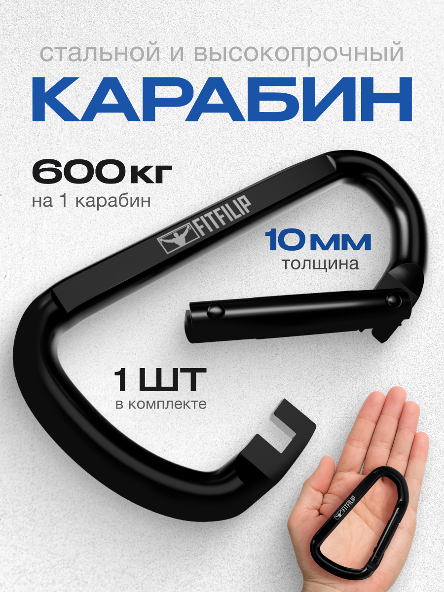 Карабин FITFILIP D-образный зубчатый замок сталь черный 10х58х130 мм