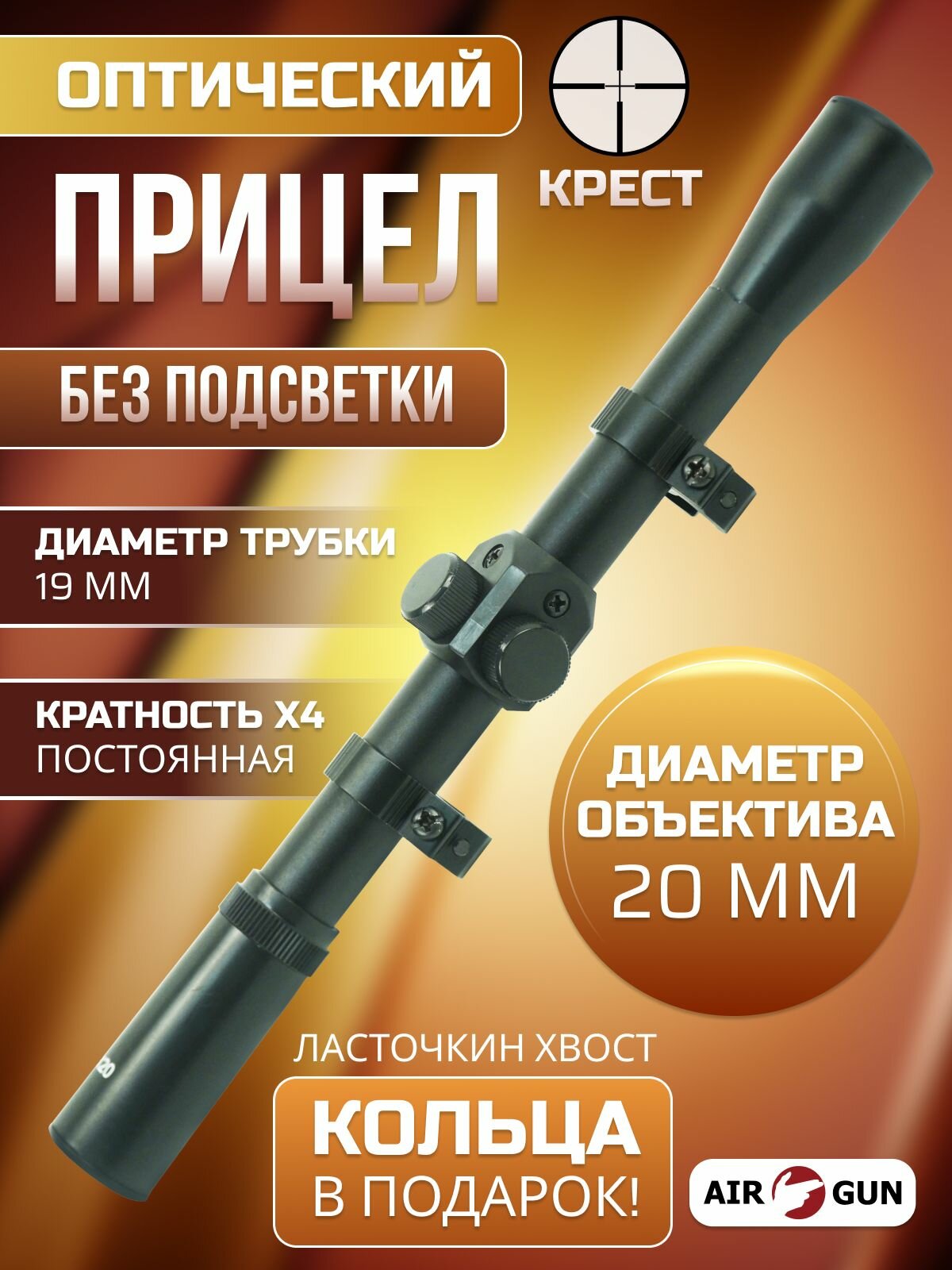 Оптический прицел 4x20