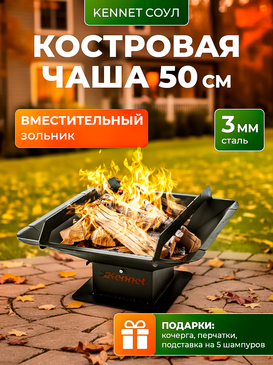 Костровая чаша Kennet Соул 50, очаг для костра, сталь 3 мм