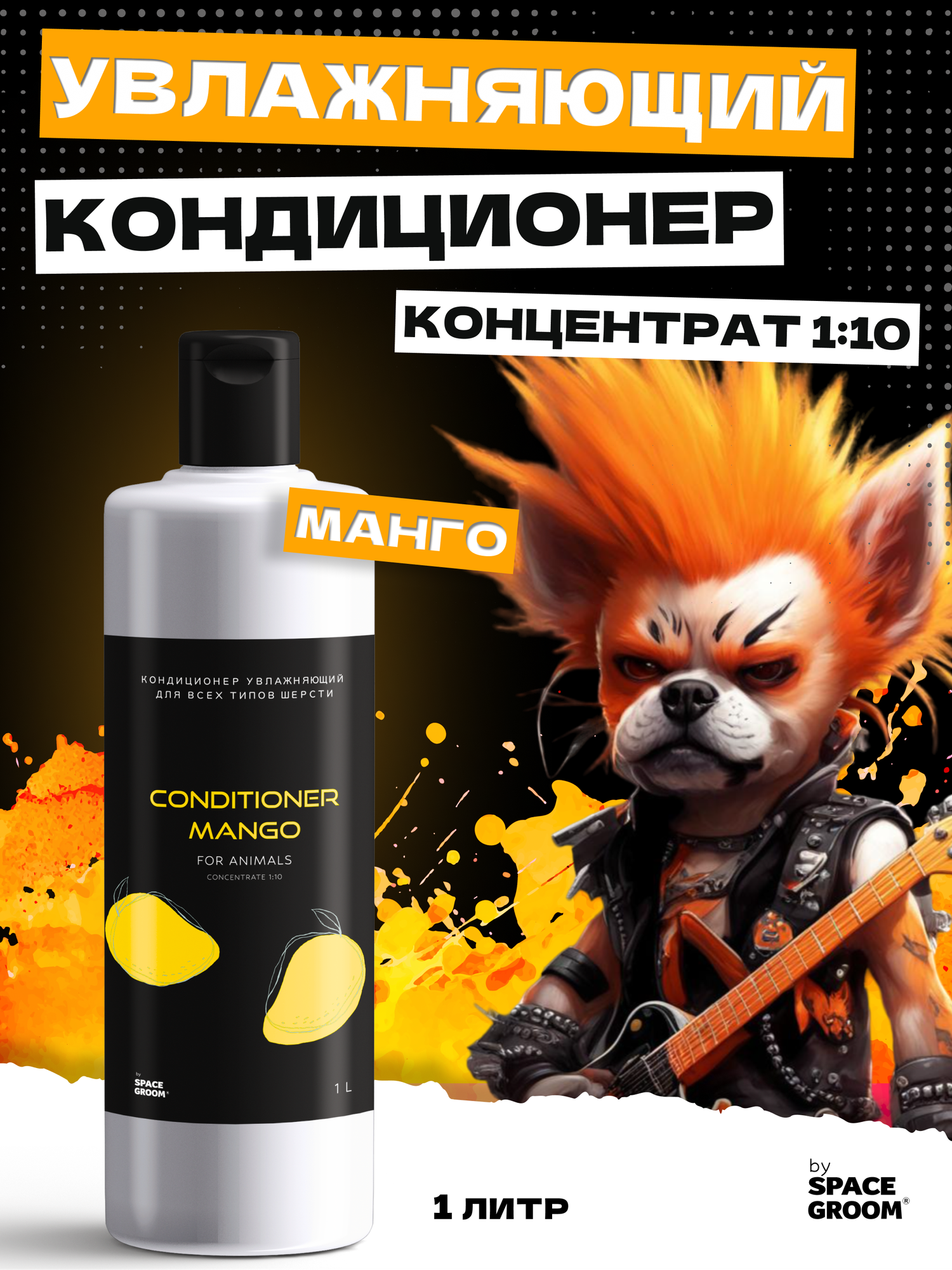 Кондиционер для собак увлажняющий Манго эффективно увлажняет и восстанавливает структуру волоса для всех типов шерсти