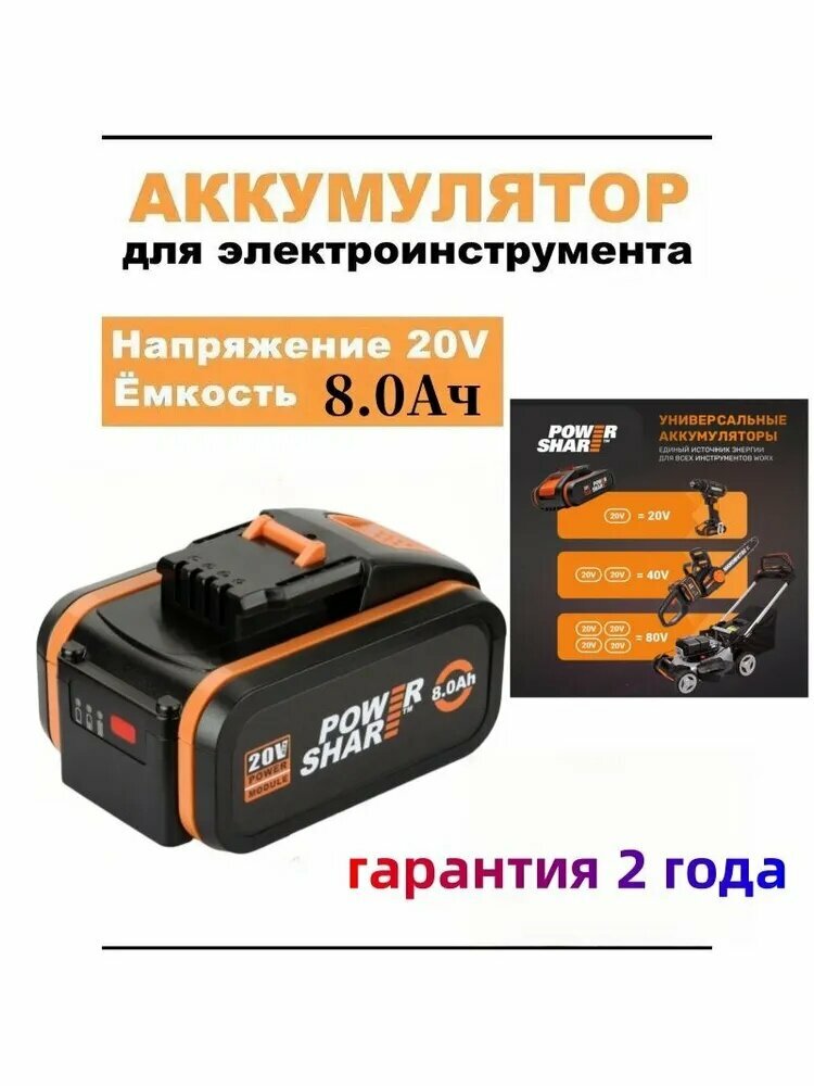 WORX WA3553 - Электрический инструментальный аккумулятор 20V 8000 мАч 1 шт.(2025)