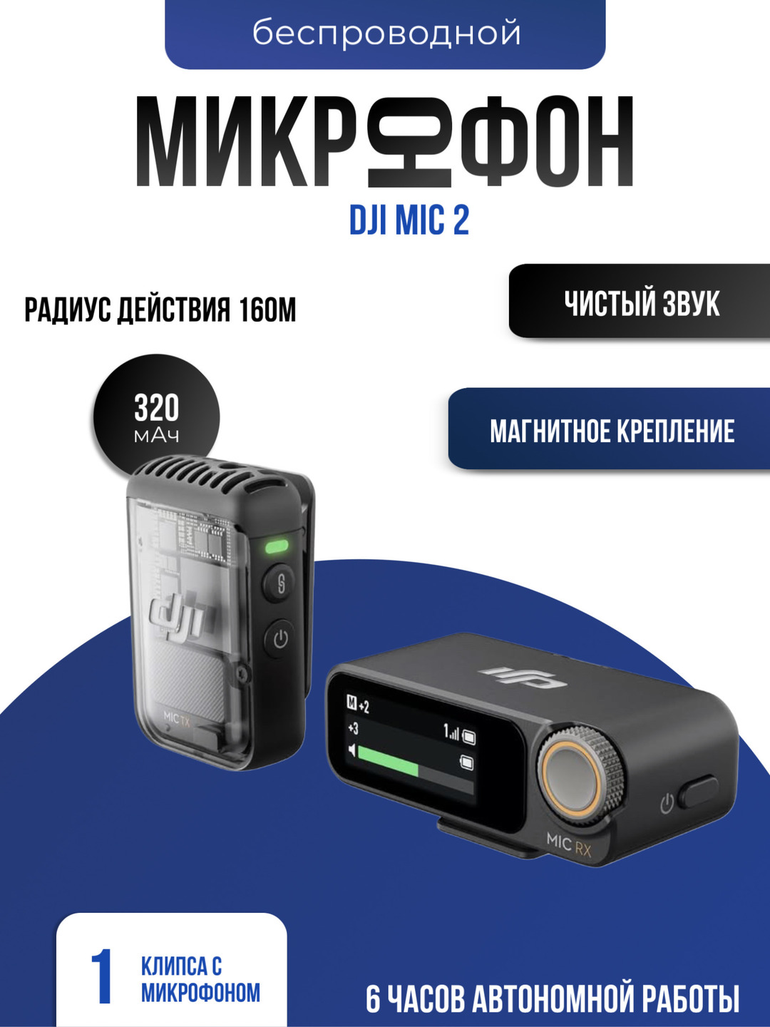 Микрофон DJI Mic 2, беспроводной, до 6 часов работы, Bluetooth