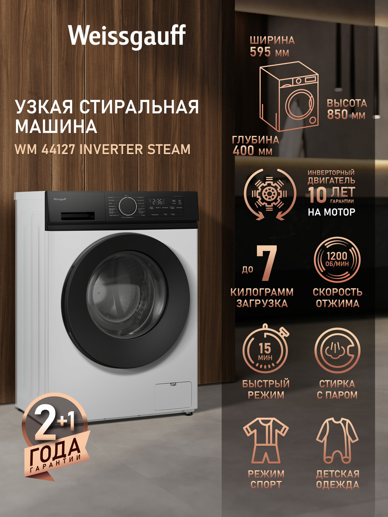 Cтиральная машина с инвертором и паром Weissgauff WM 44127 Inverter Steam, Узкая, Загрузка 7 кг, Отжим 1200 оборотов