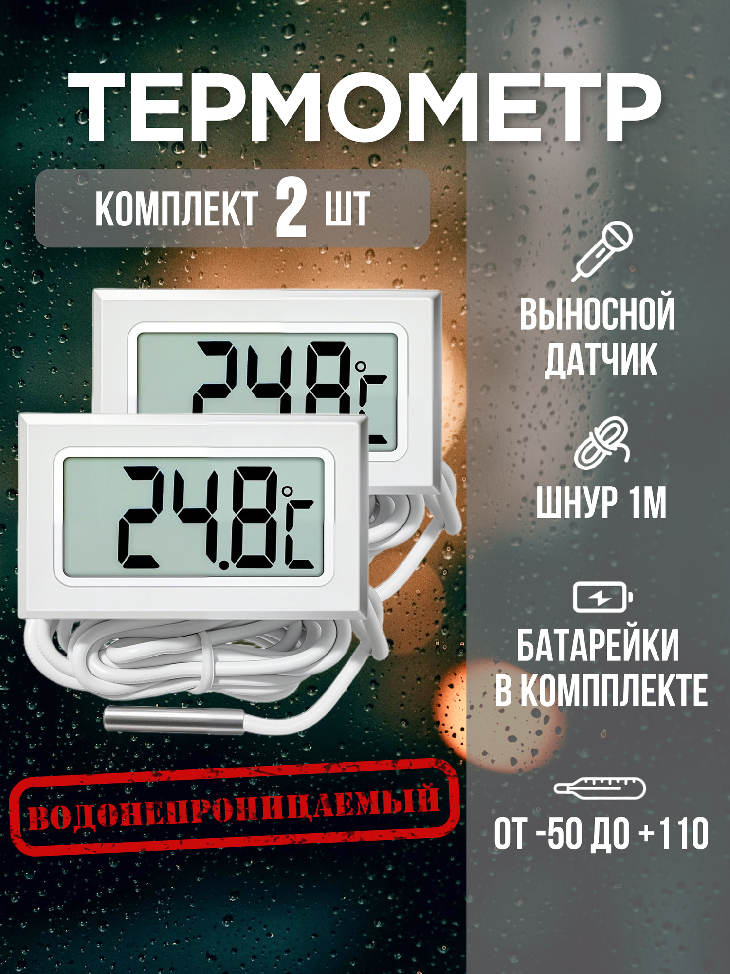 Термометр, цифровой, электронный, гибкий зонд 1 м, водонепроницаемый, набор 2 шт, белый