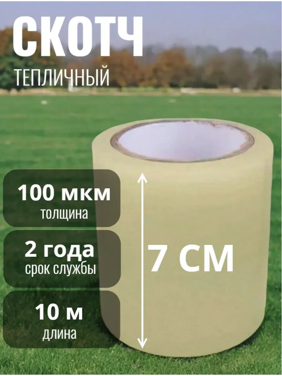 Скотч тепличный 7 см   толщина 100 мкм