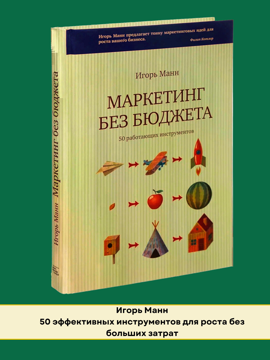 Маркетинг без бюджета, Игорь Манн