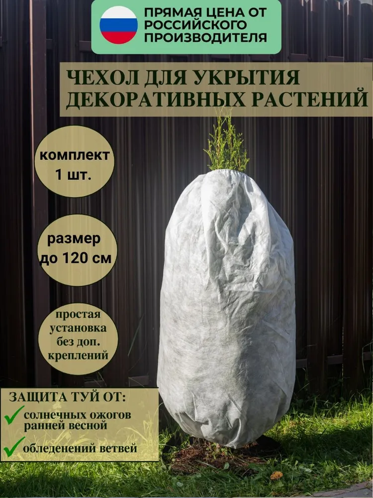 Зимний чехол на затяжках для туи и можжевельника, роз, кустов и деревьев размер 120х80 см, 1 шт.