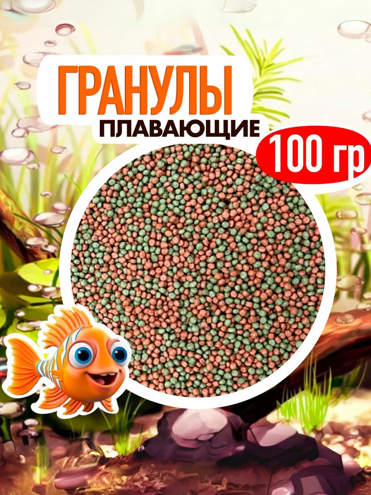 Корм для аквариумных рыб гранулы 100 гр (грамм) All Fish Pellets