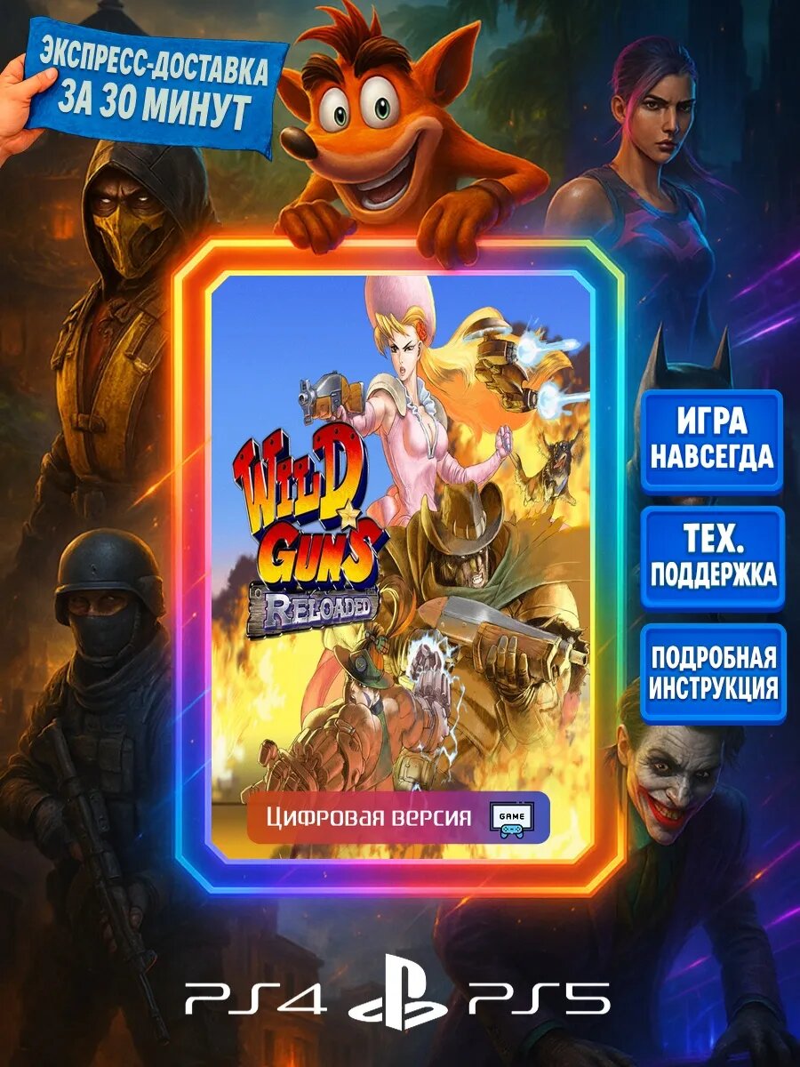 Wild Guns Reloaded PS4/PS5 | Моментальная доставка | Цифровая версия