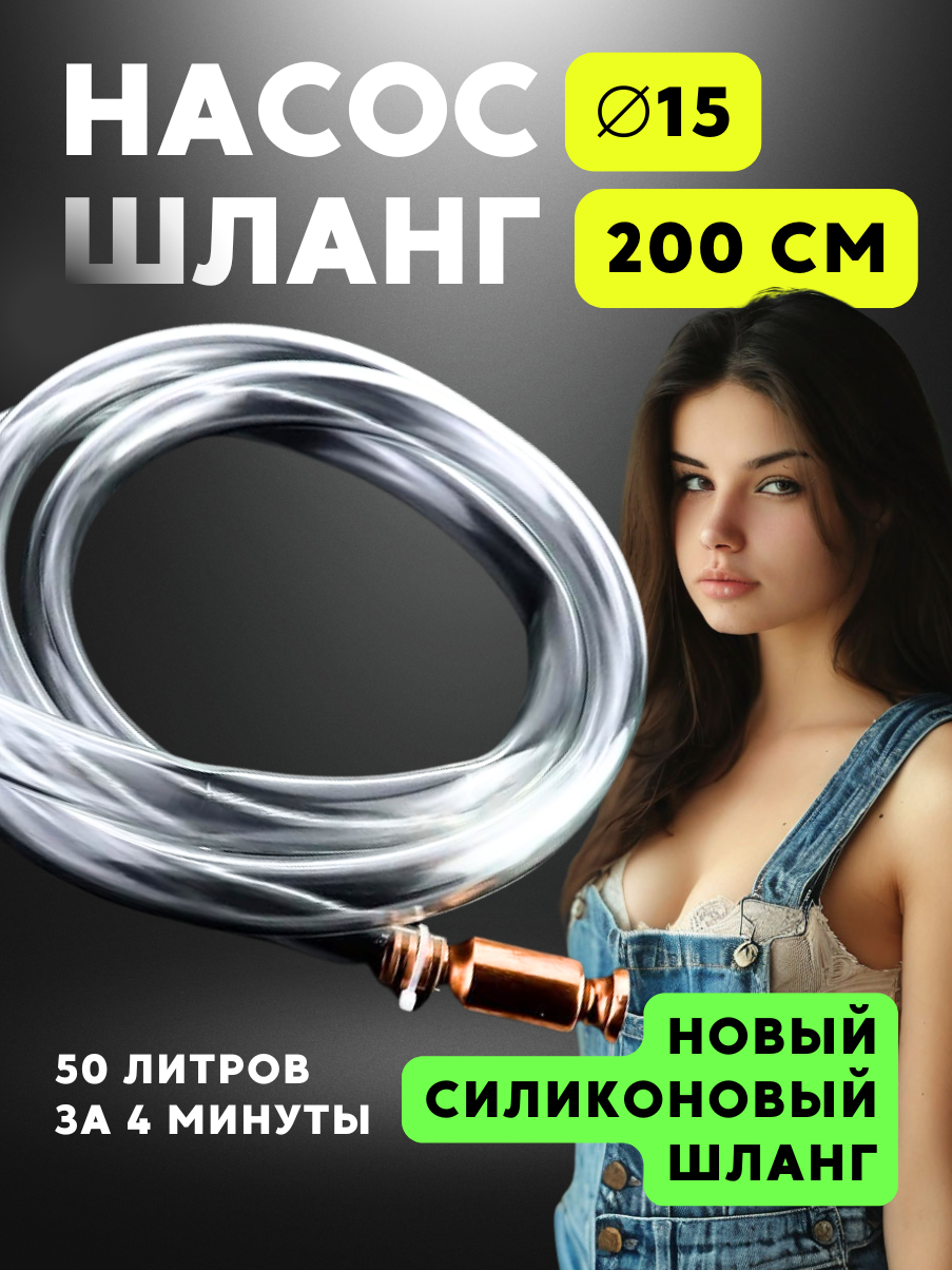 Шланг для перекачки топлива, воды и жидкостей с самовсасывающим насосом