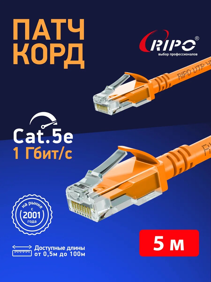 Патч корд 5 м Rj45 кат.5е витая пара