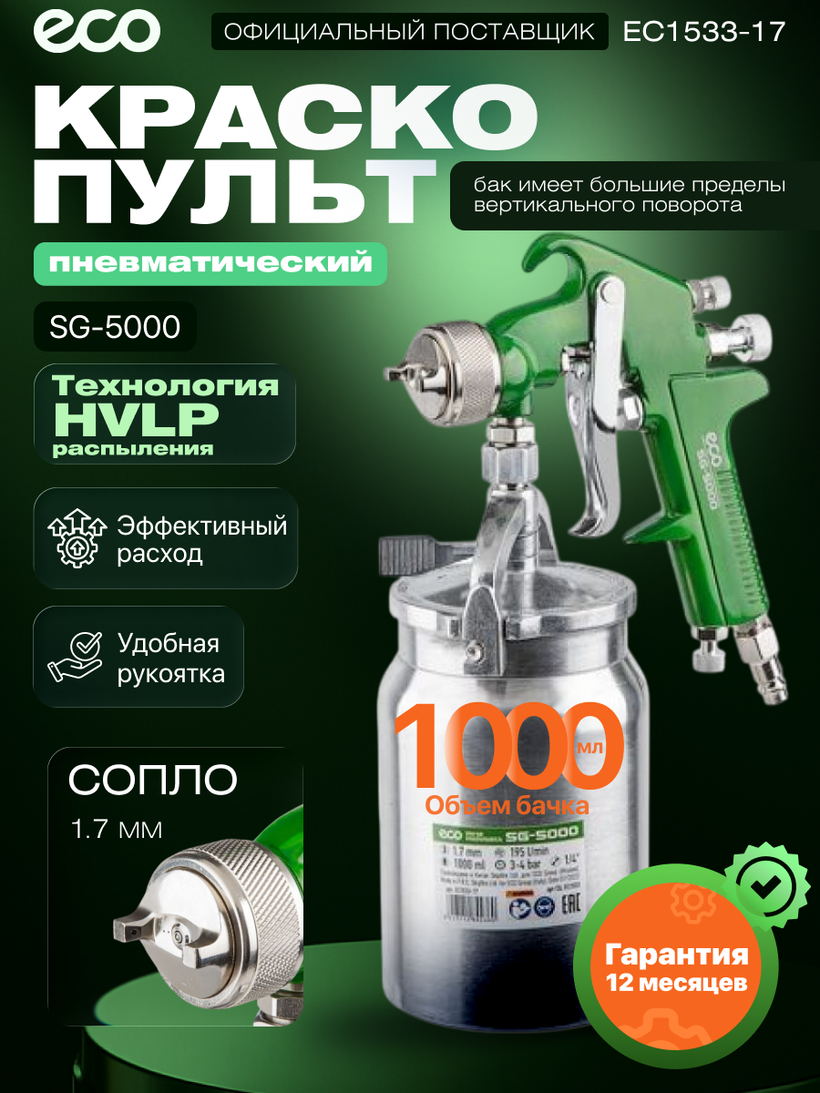 Краскопульт пневматический ECO SG-5000 HVLP сопло ф 1.7 мм нижний бак 1000 мл (EC1533-17)