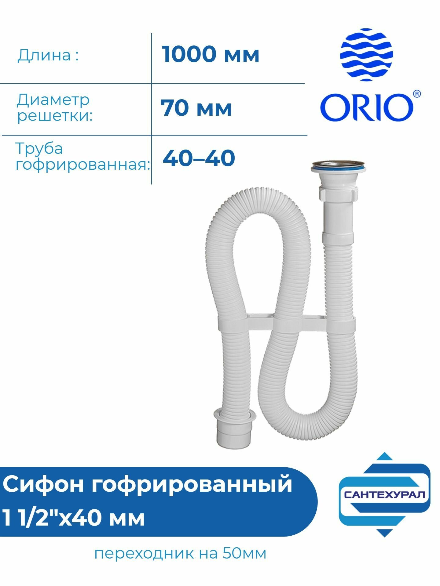 Сифон для мойки/умывальник гофра, нержавеющая чашка70мм, 1 1/2"х40, длина 1000мм, Dn 40/50, орио АС-3011 — фото 1
