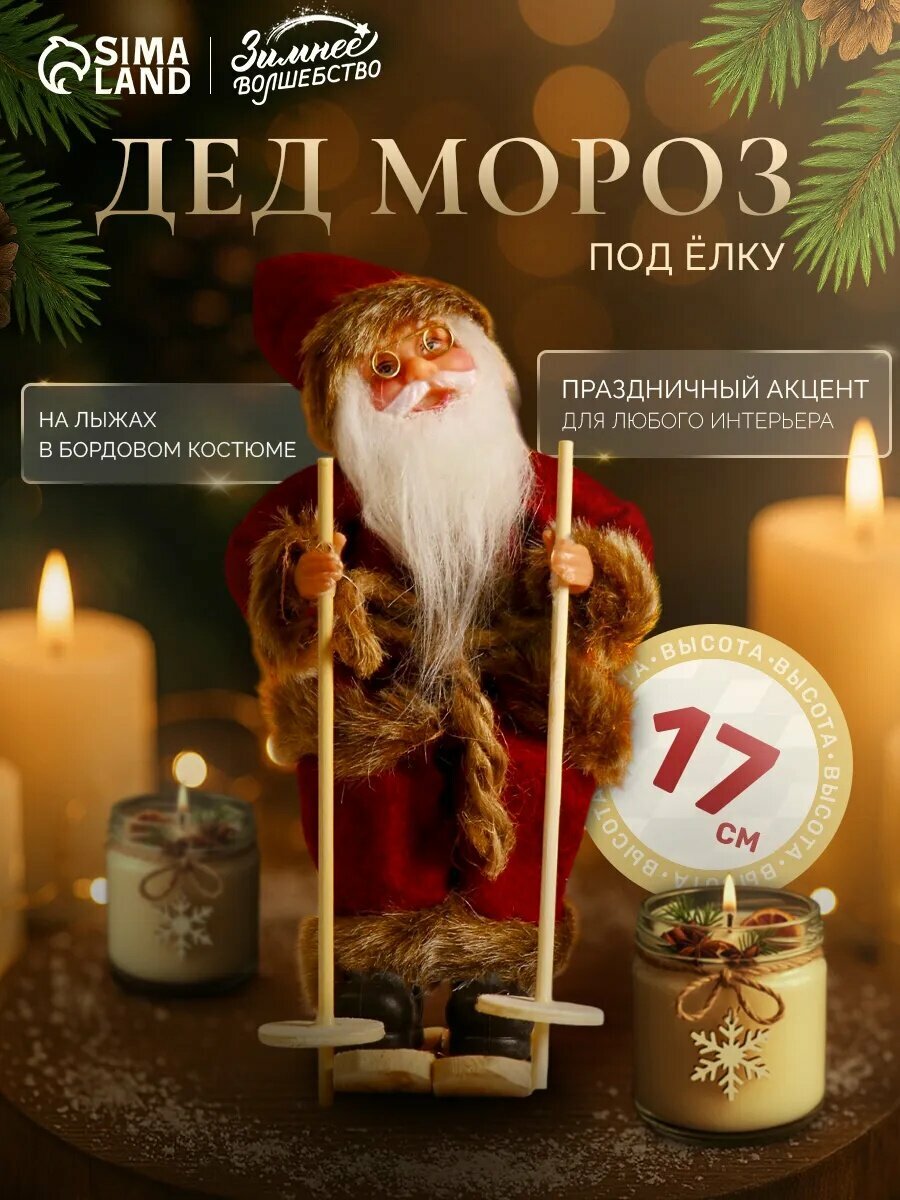 Дед Мороз под ёлку «Зимнее волшебство. На лыжах в бордовом костюме»  17 см