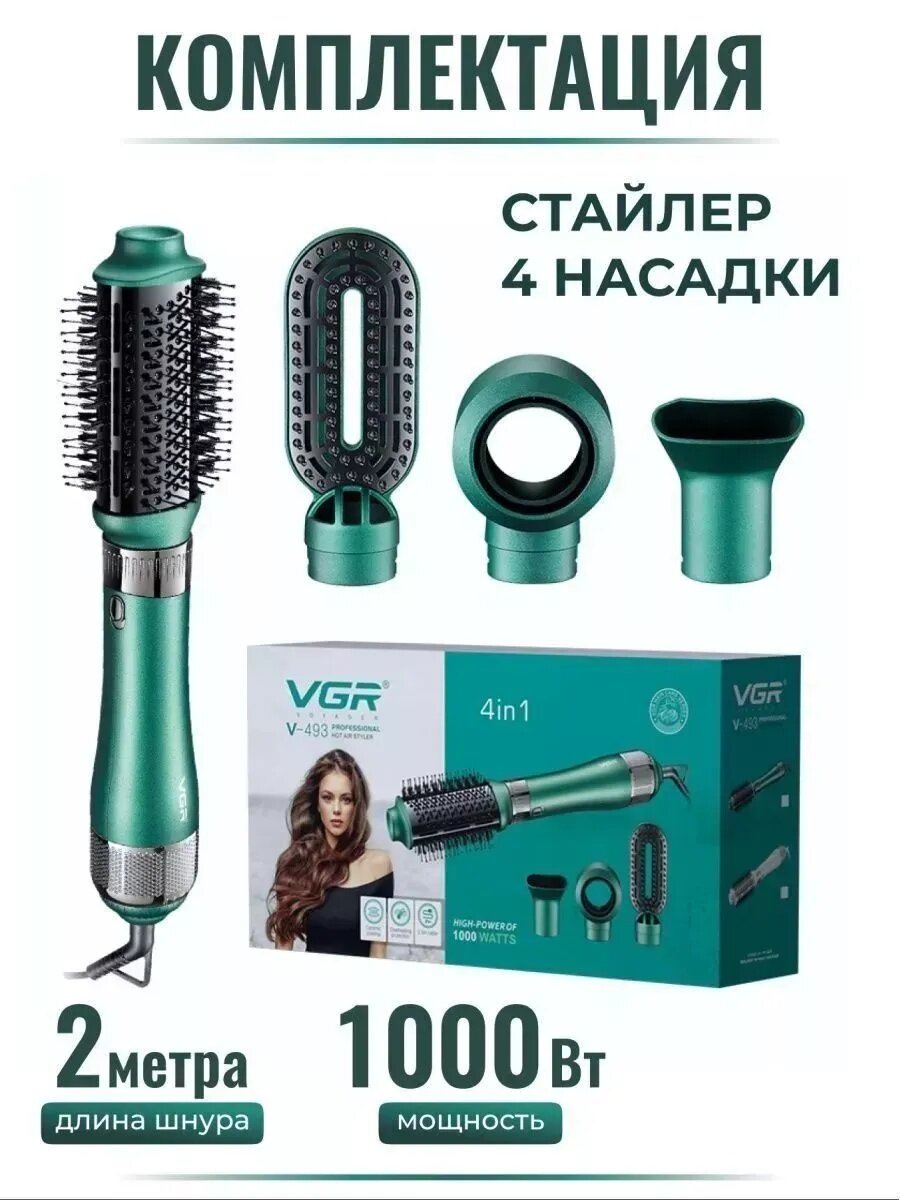 Фен-щётка 4 в 1 VGR V-493, для быстрой сушки и укладки волос, мощность 1000 Вт