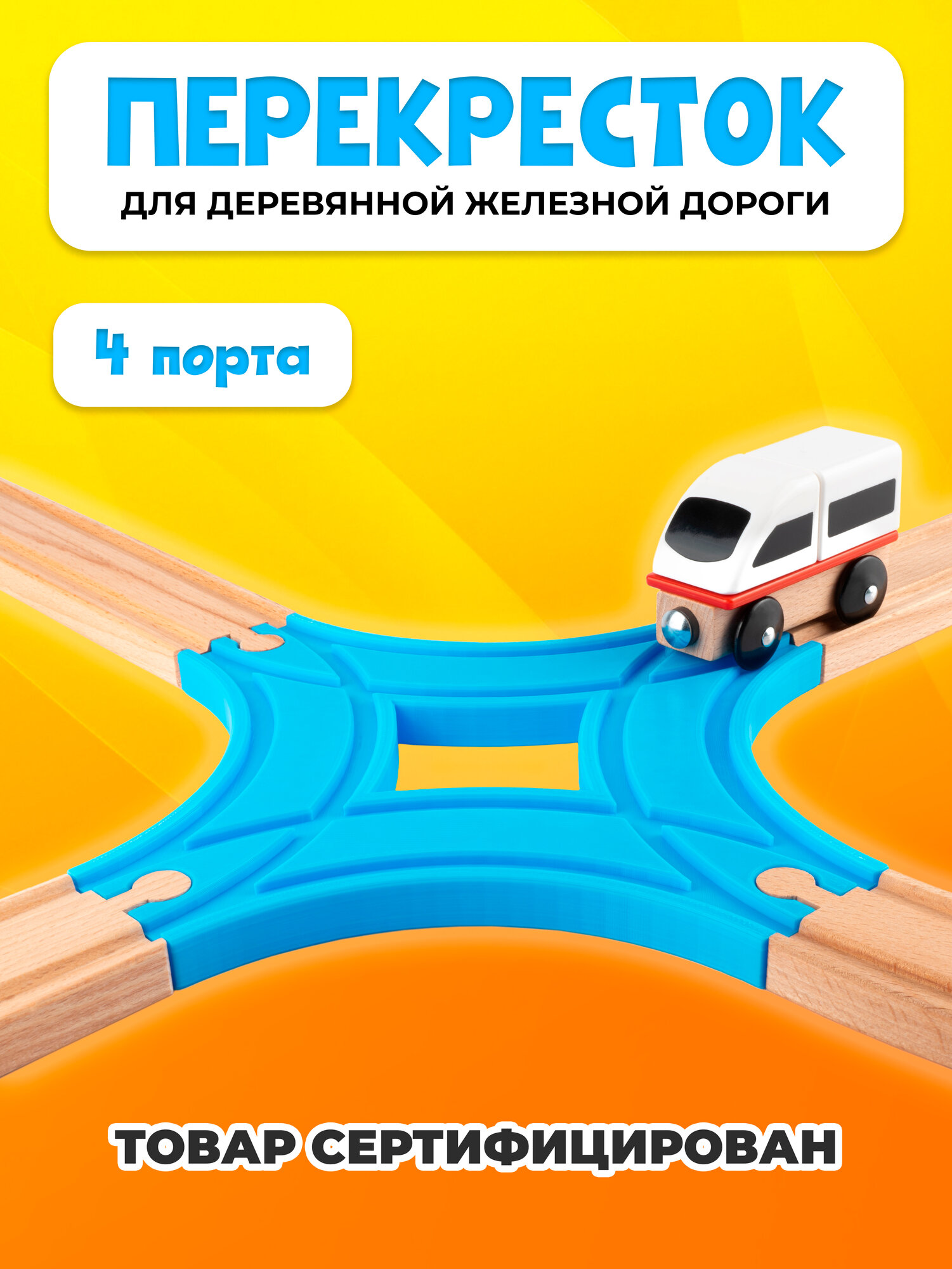 Пересечение для деревянной железной дороги Икеа Лиллабу (Lillabo) Брио (Brio)