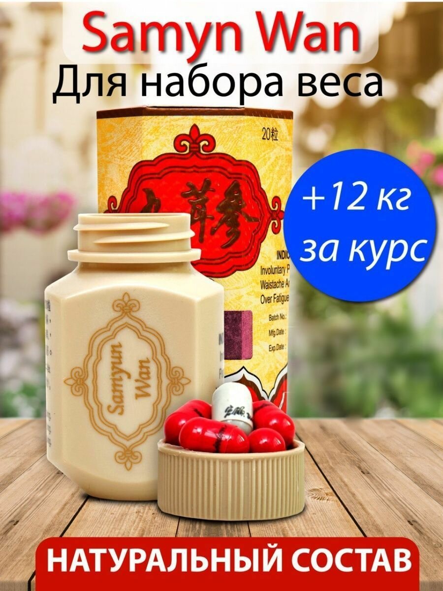 Добавка Savdo "Samyun Wan", для набора массы и укрепления организма, натуральный состав