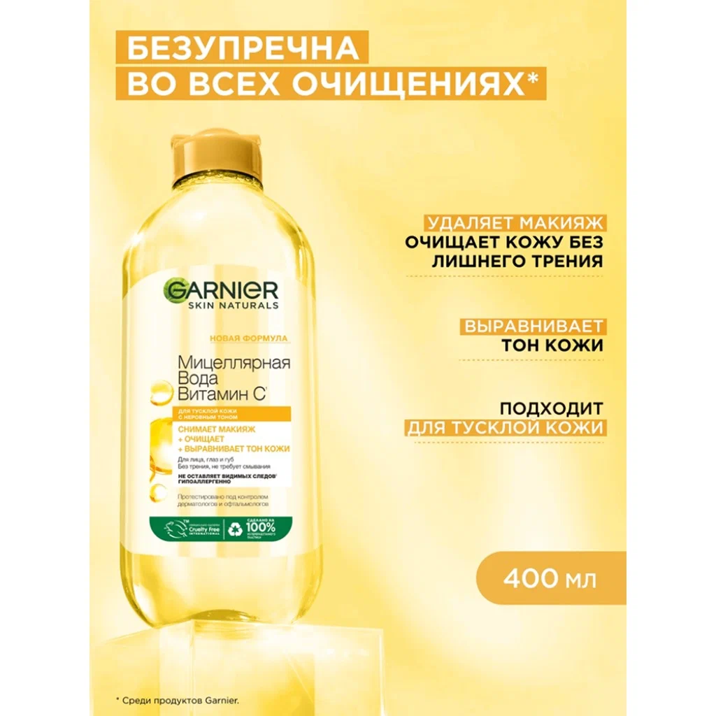 Garnier Мицеллярная вода с витамином C, очищающая, для сияния кожи, 400 мл
