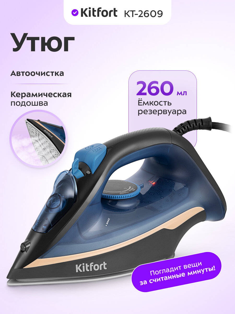 Утюг Kitfort КТ-2609