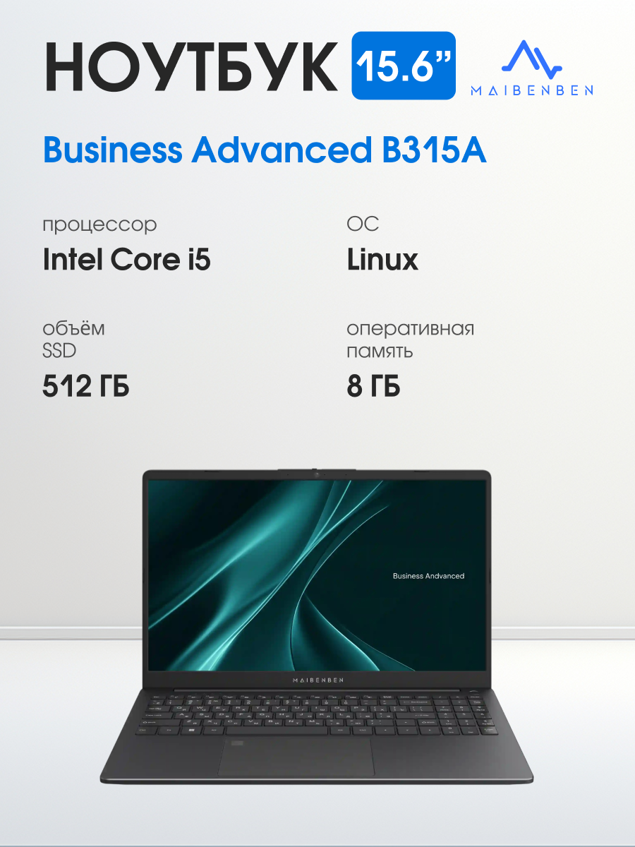 15.6" Ноутбук MAIBENBEN B315A Business Advanced, IPS 60 Гц, Intel Core i5 12450H (2 ГГц), 8/512 ГБ, Linux, серый
